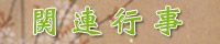 関連行事