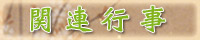 関連行事