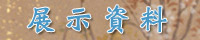 展示資料