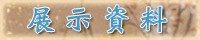 展示資料