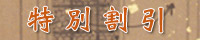 特別割引
