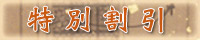 特別割引