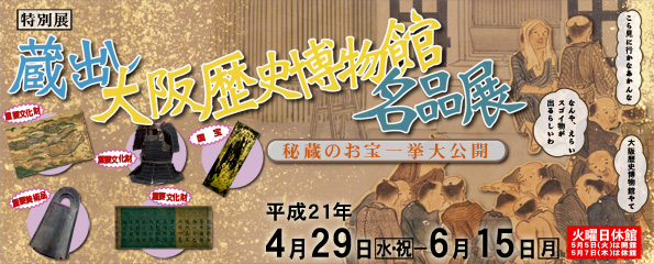 -秘蔵のお宝一挙公開-蔵出し 大阪歴史博物館名品展