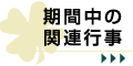 期間中の関連行事