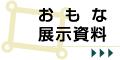 おもな展示資料