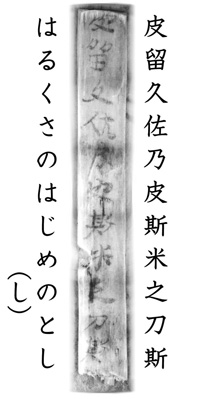 「はるくさ」木簡（写真は赤外線写真）