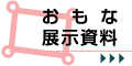 おもな展示資料