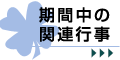 期間中の関連行事