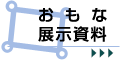 おもな展示資料