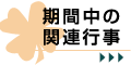 期間中の関連行事