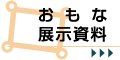 おもな展示資料
