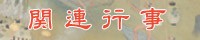 関連行事