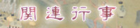 関連行事