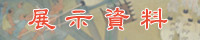 展示資料