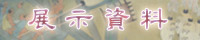 展示資料
