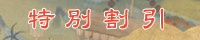 特別割引