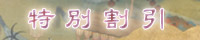 特別割引