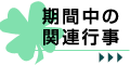 期間中の関連行事