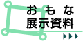 おもな展示資料