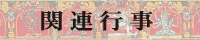 関連行事