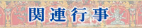 関連行事