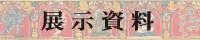 展示資料
