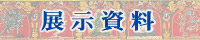 展示資料