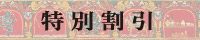 特別割引