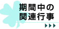 期間中の関連行事