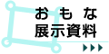 おもな展示資料