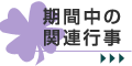 期間中の関連行事
