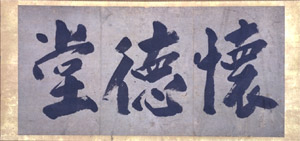 懐徳堂幅