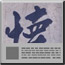 懐徳堂幅
