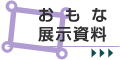 おもな展示資料