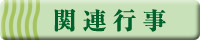 関連行事