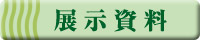 展示資料