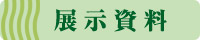 展示資料