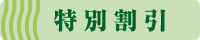 特別割引