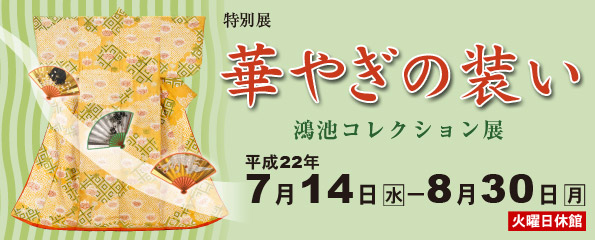 華やぎの装い-鴻池コレクション展-