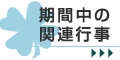 期間中の関連行事