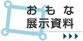 おもな展示資料