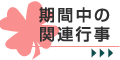期間中の関連行事