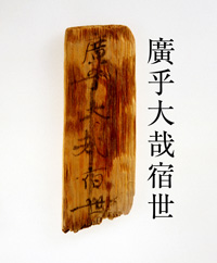 「宿世」木簡