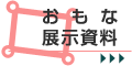おもな展示資料