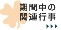 期間中の関連行事