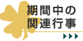 期間中の関連行事