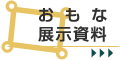 おもな展示資料