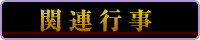 関連行事
