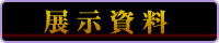 展示資料
