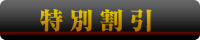 特別割引